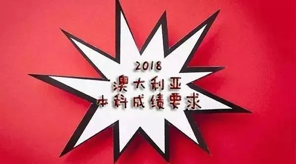 独家!2018澳大利亚本科雅思成绩要求!!!