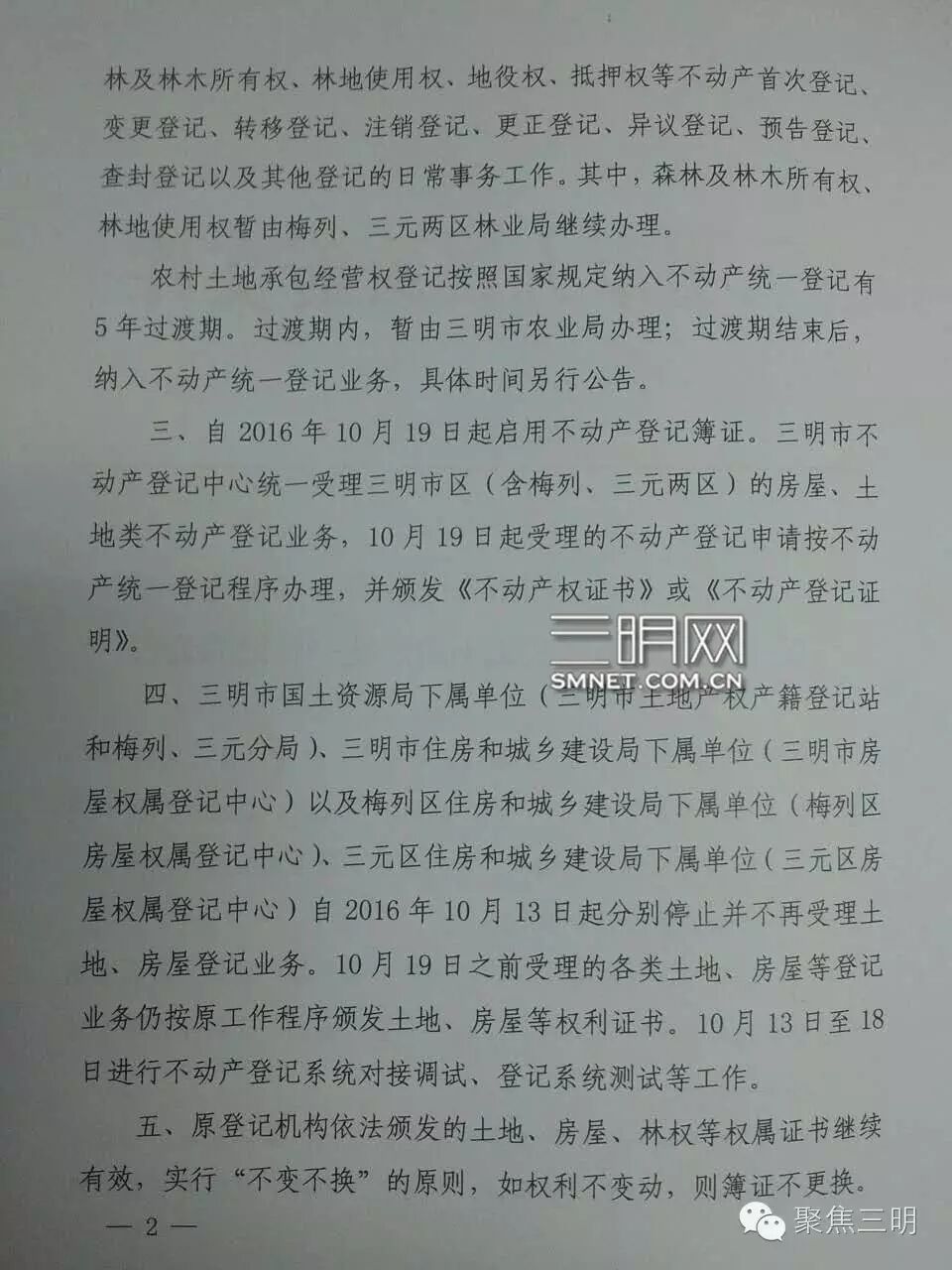 19日起三明市区实施不动产统一登记