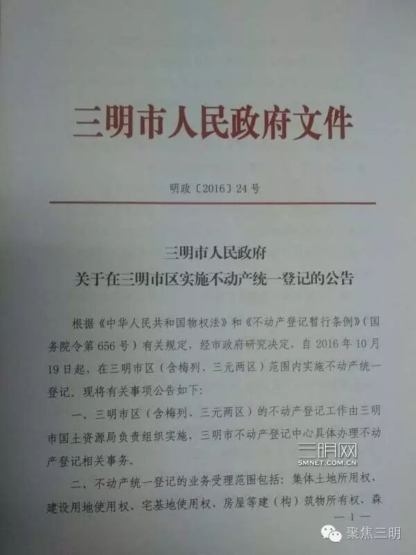 19日起三明市区实施不动产统一登记