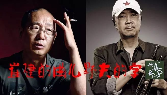 崔健的曲儿野夫的字儿