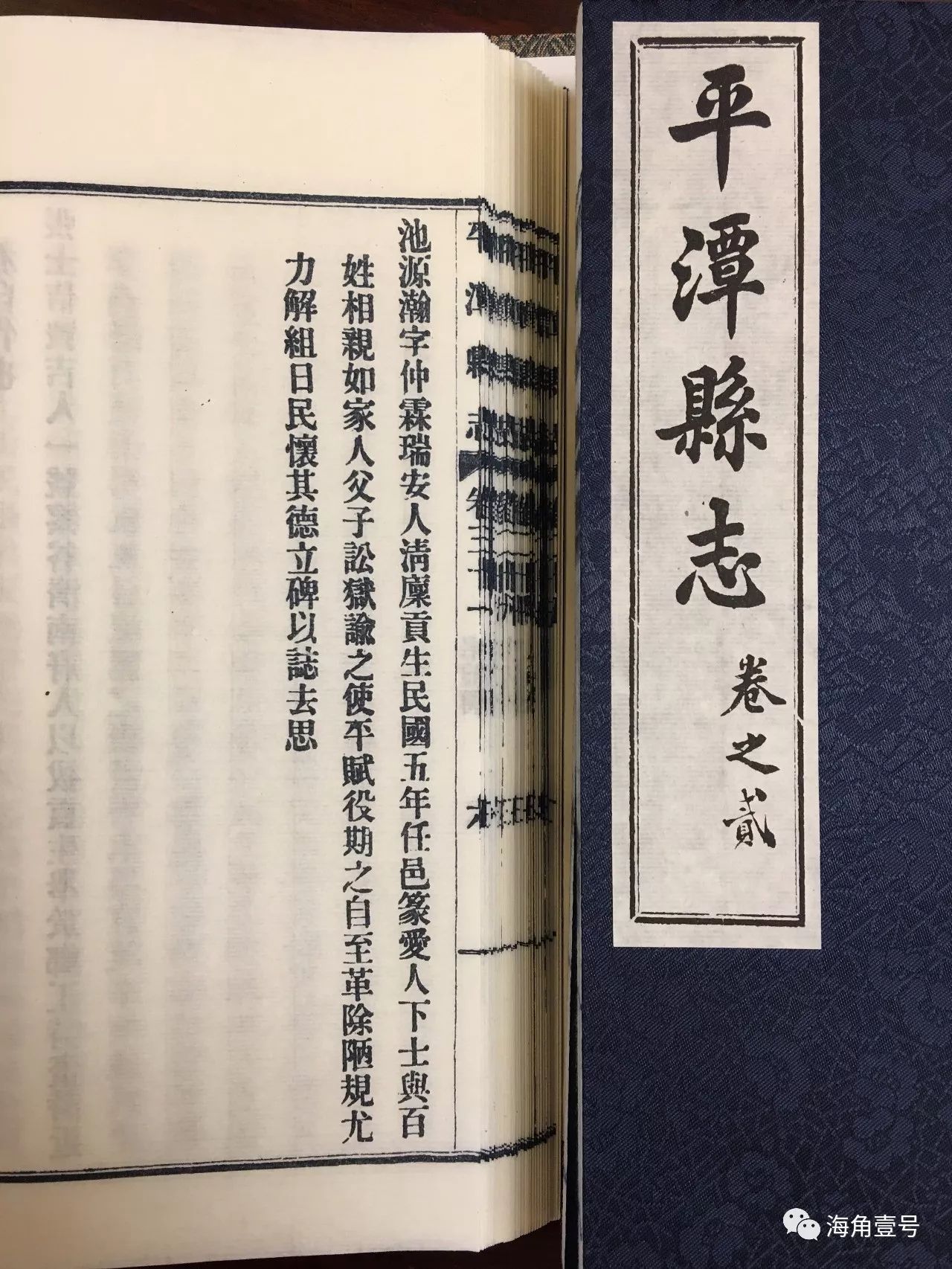 民国版平潭县志《名宦传》记载的"池源瀚"条目