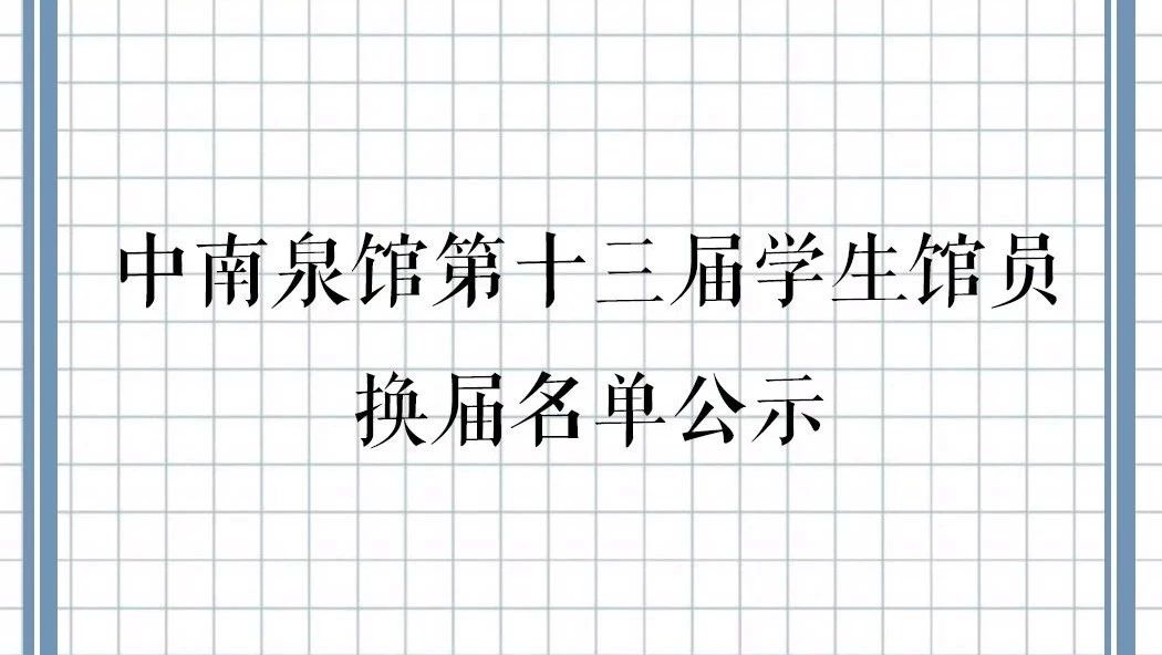 中南泉馆第十三届学生馆员换届名单公示