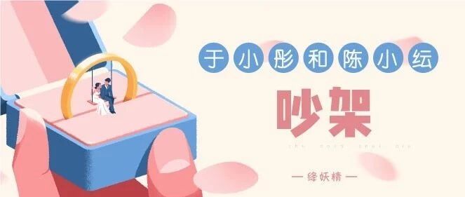 于小彤陈小纭吵架:&ldquo;因为爱你才介意&rdquo;?别被这种吵架方式绑架了