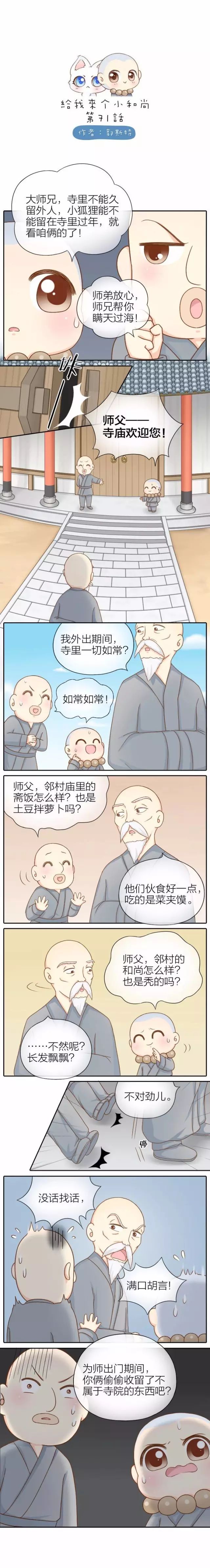 《给我来个小和尚》漫画第71话