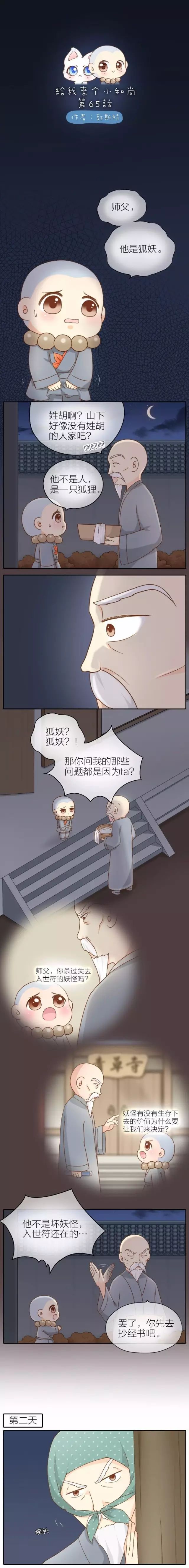 《给我来个小和尚》漫画第65话