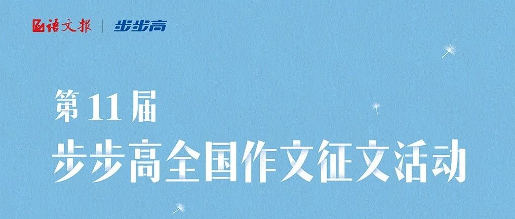 【学生征文】步步高第11届作文大赛陕西赛区征稿啦！