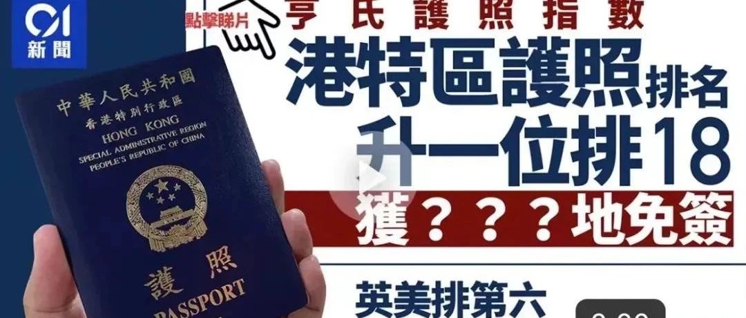 【香港资讯】香港护照指数最新排名：排18，获171地免签！