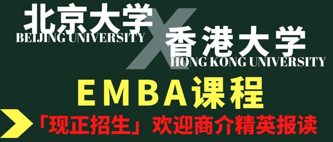 【香港留学】香港大学-北京大学EMBA课程，强强联手培养商界领袖