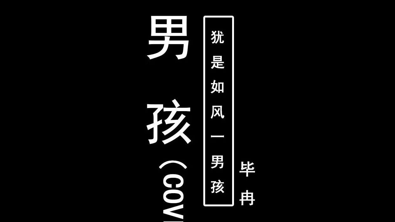 男孩(cover梁博)