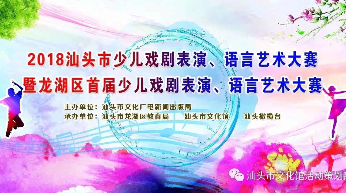 2018汕头市少儿戏剧表演、语言艺术大赛海选 汕头市文化馆赛区(个人赛)