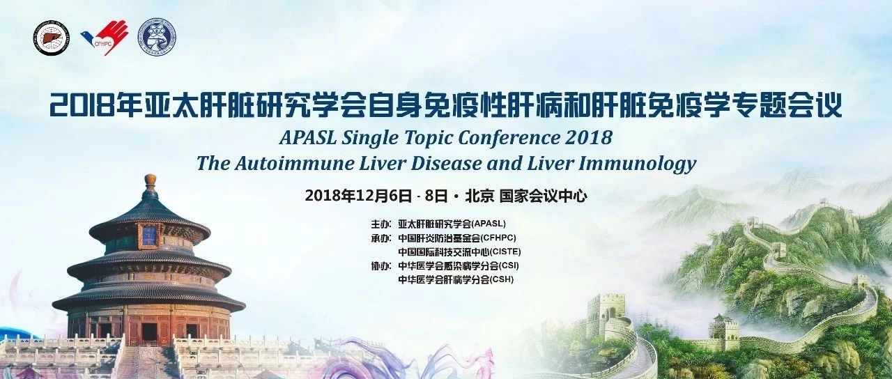 2018 APASL 自身免疫性肝病与肝脏免疫学专题会议(北京)