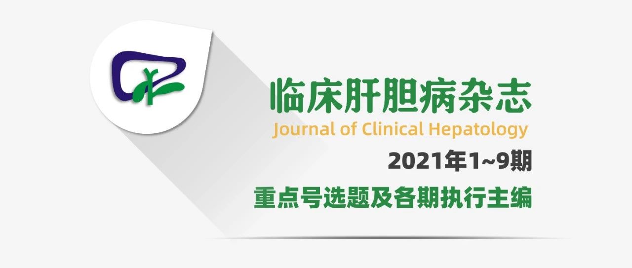《临床肝胆病杂志》2021年第1~9期重点号选题及执行主编