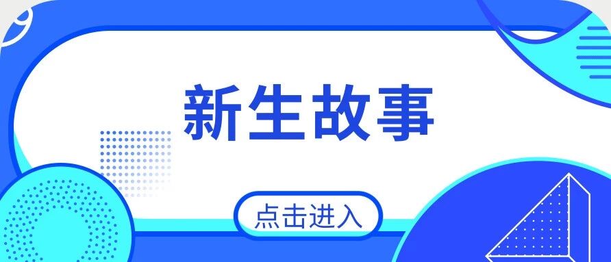 新生故事丨王少伟:新的篇章已经翻开,我准备好了