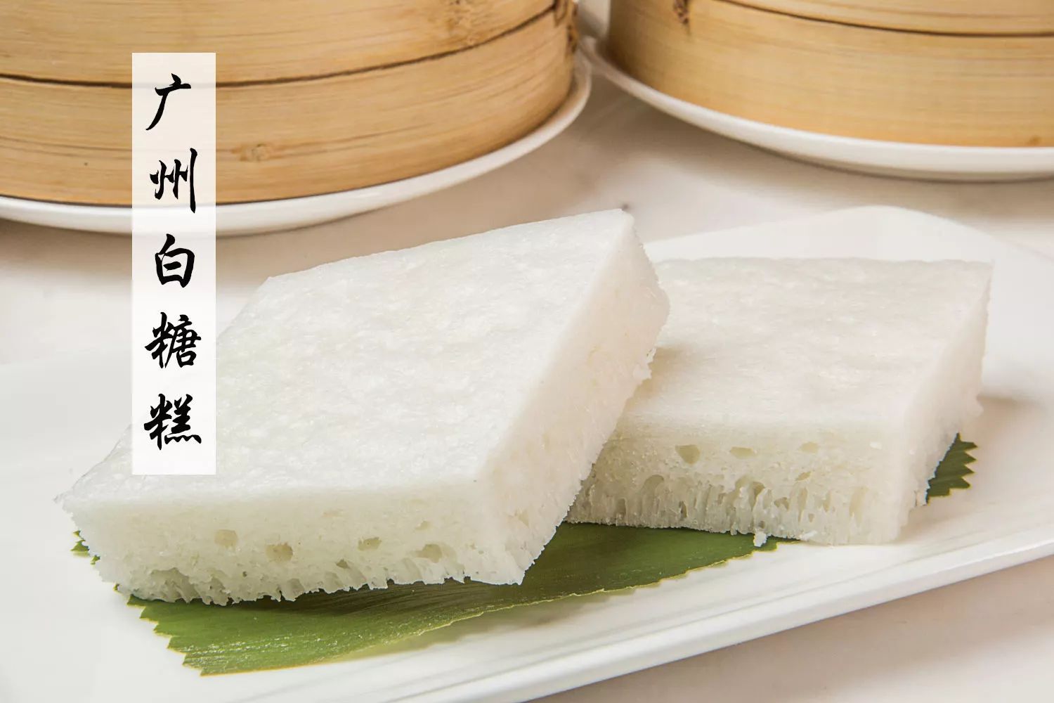 广州白糖糕