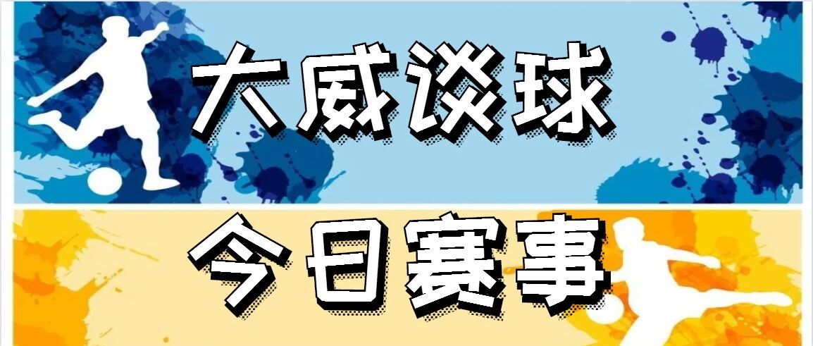 红牛大胜打出!今晚这场:阿雅肖克VS欧塞尔