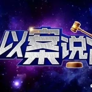 细巷之声第十八期(以案说法)