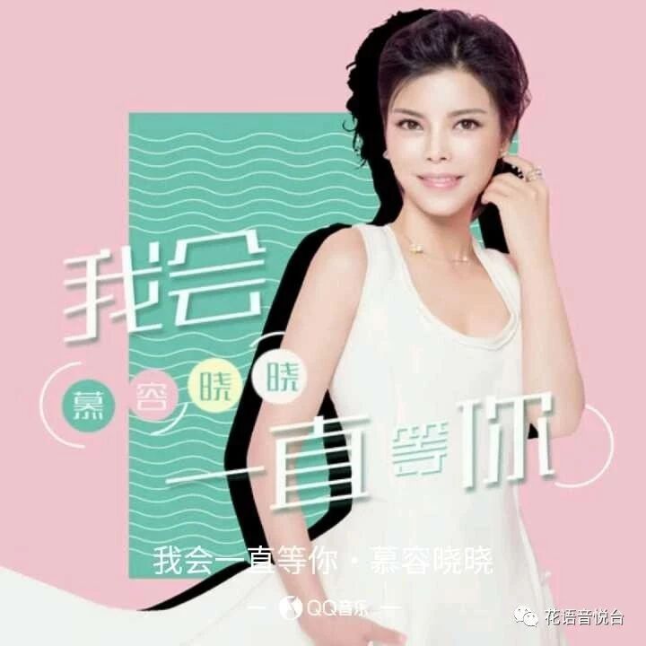 慕容晓晓 -《我会一直等你》