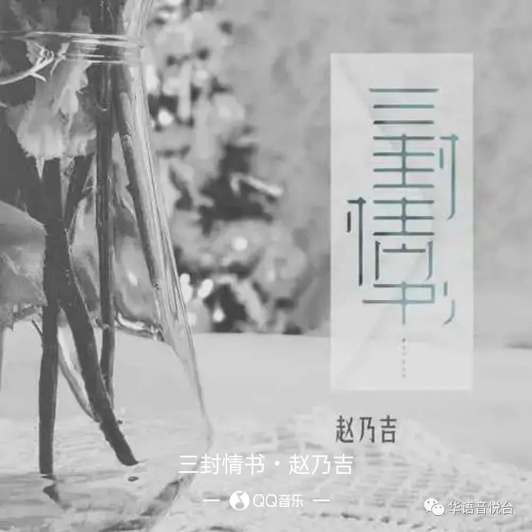 【新歌推荐】赵乃吉 -《三封情书》