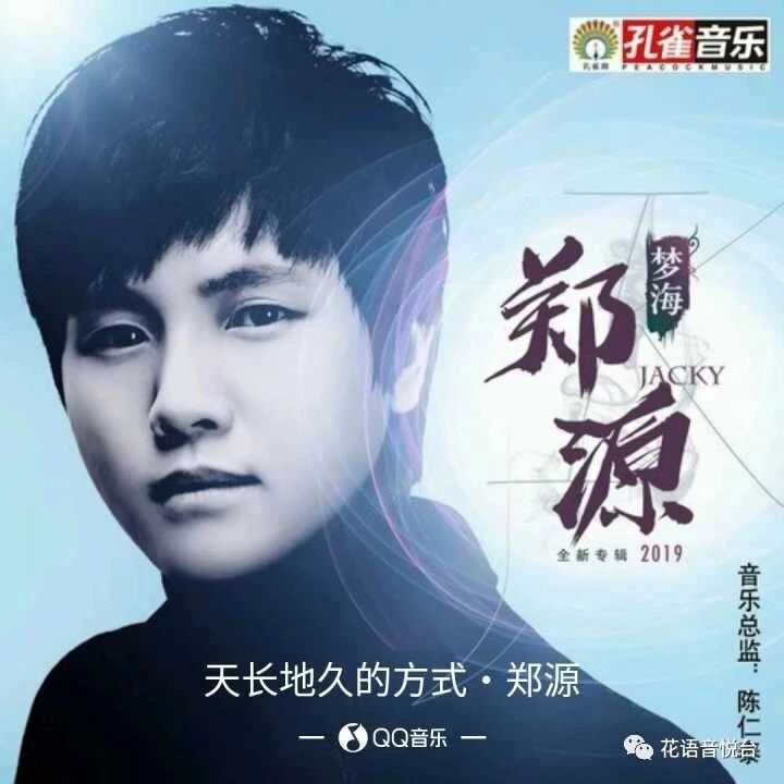 郑源 -《天长地久的方式》