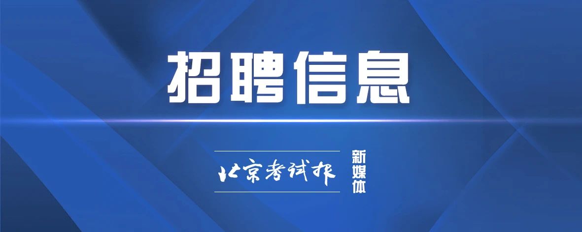 首都医科大学和北京第二外国语学院正在公开招聘教职员工！