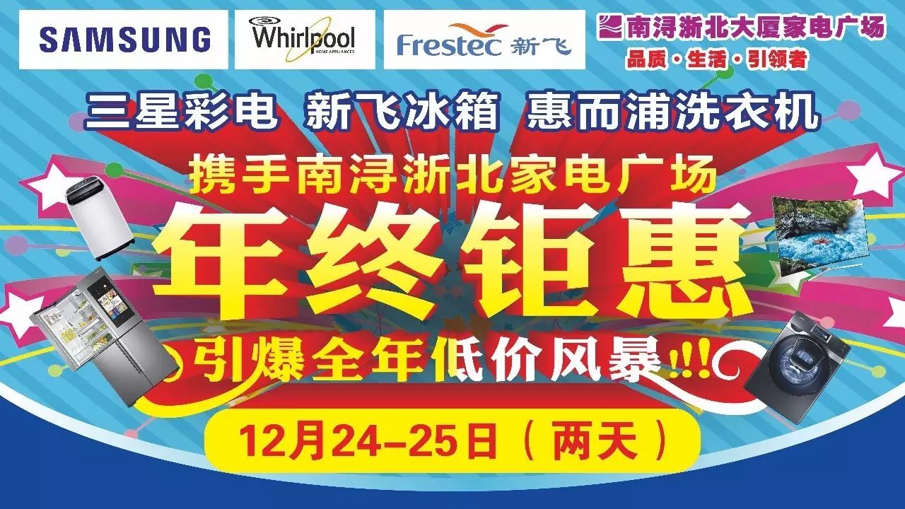 三星彩电,新飞冰箱,惠而浦洗衣机携手南浔浙北大厦家电年终钜惠