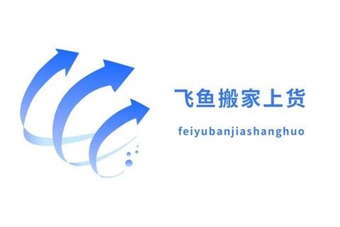 飞鱼搬家上货