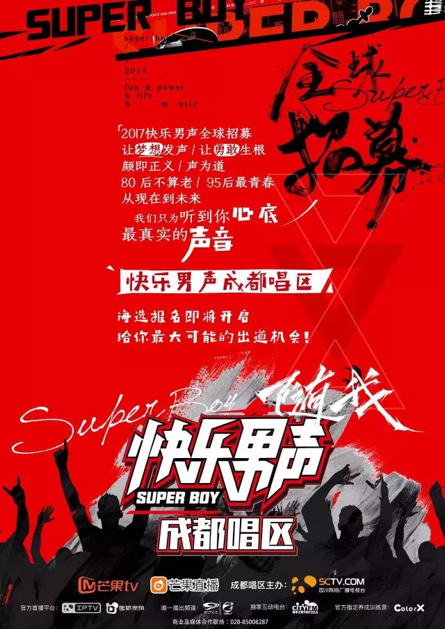 《快乐男声》《这夏来对了》同时海选,我们需要更多来自四川传...