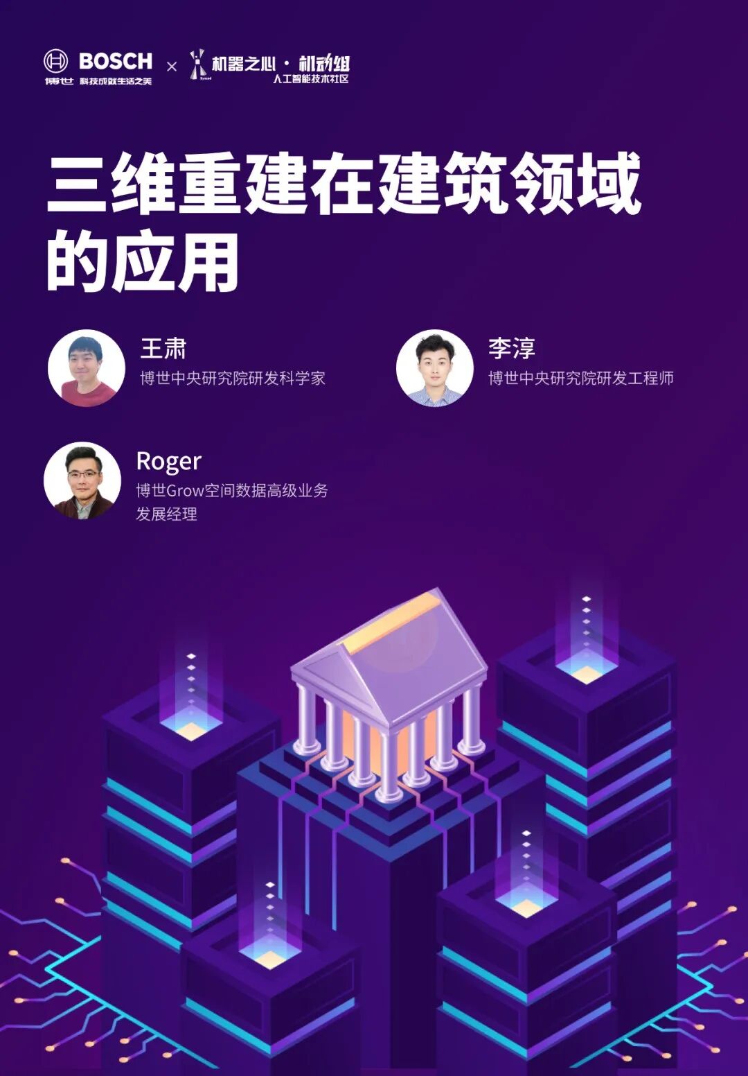 博世 x 机器之心| 跟随博世技术专家全面了解三维重建在建筑领域的应用 - 脉脉