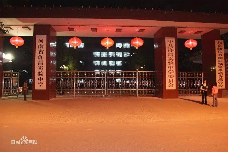 学校始建于1958年,前身为艺幼师范,1982年定名许昌实验中学