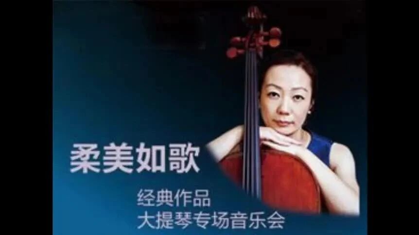 处暑快乐！大提琴曲《柔美如歌》呈现清新的自然气息