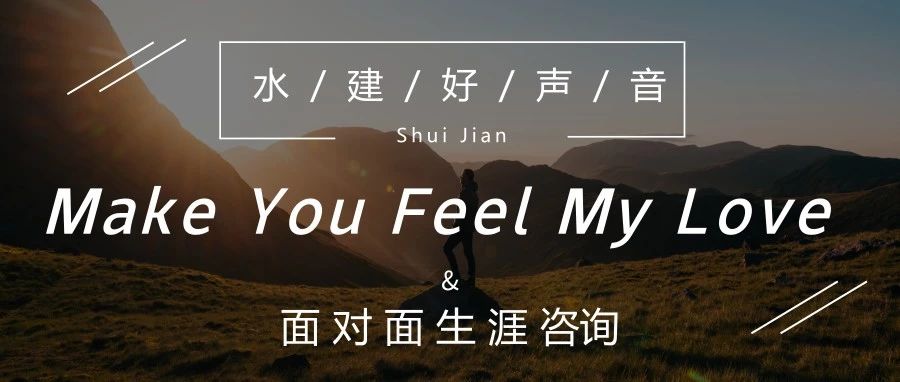 水建好声音Make You Feel My Love&面对面生涯咨询