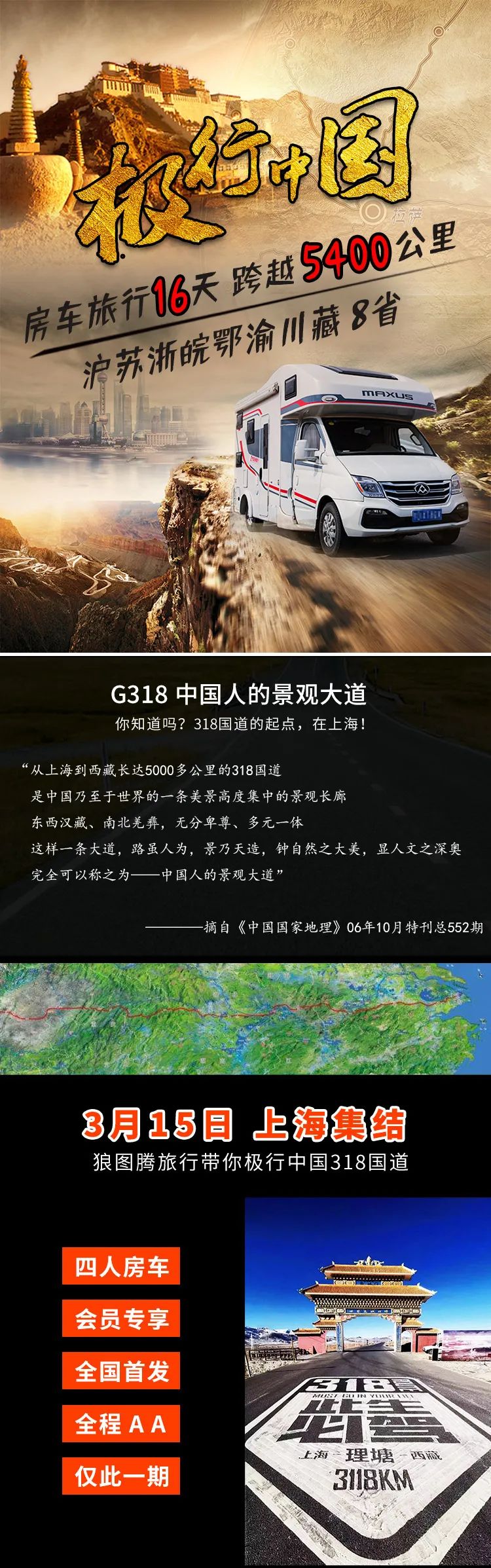 2021-AA制 极行中国-318国道上海-拉萨!