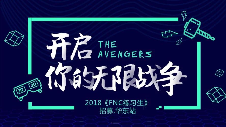 FNC全球艺人练习生杭州站选秀本周开始了!