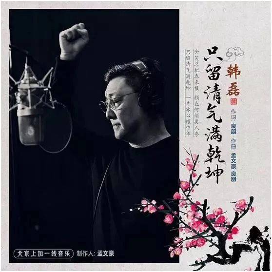 韩磊《只留清气满乾坤》震撼首发 唱响巍巍大中华