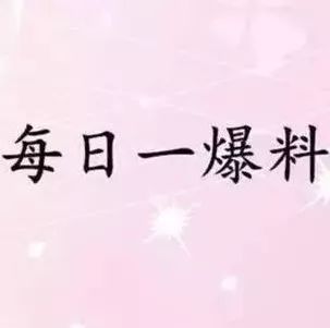 【11.28】杜海涛身价过亿?吴亦凡接手BIGBANG代言?宋茜为敢工作进度累垮身体?