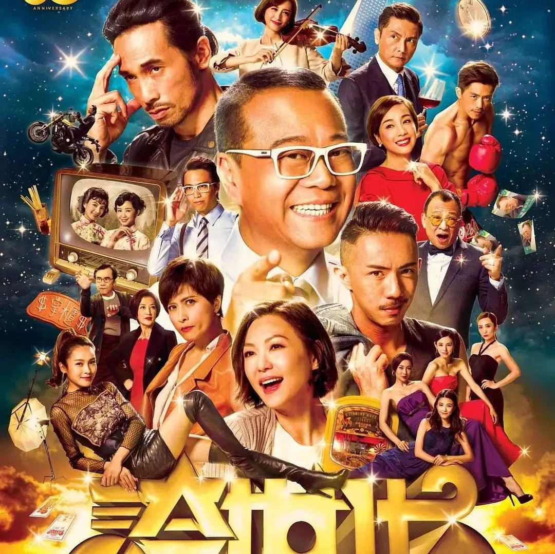 【港剧】夸世代 夸世代 (2017)