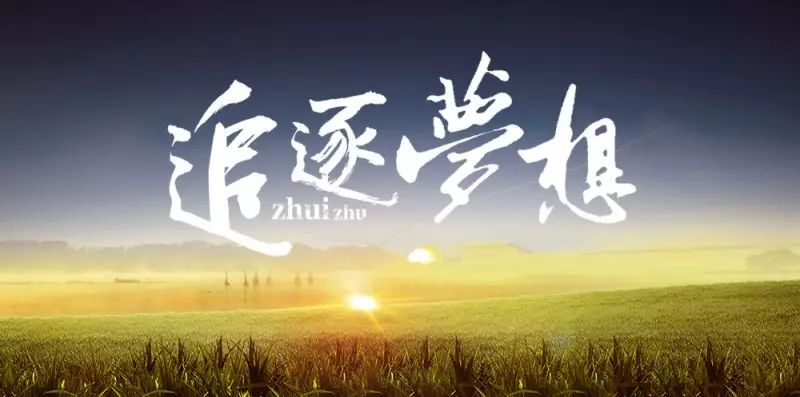 【上专读本助力计划】因为梦想,所以选择诗和远方!