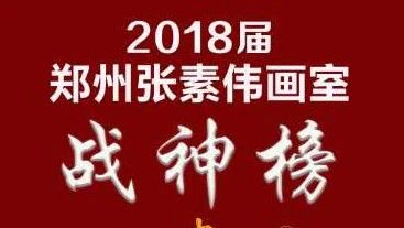 恭贺:恭贺:郑州张素伟画室(马秋子)2018年获四川美术学院第二名