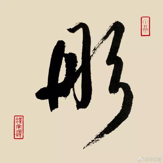 汉字365字解之67彤