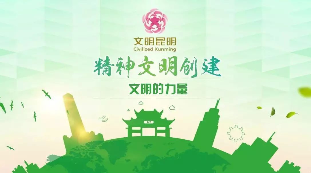 文明的力量!这就是我们的家——昆明