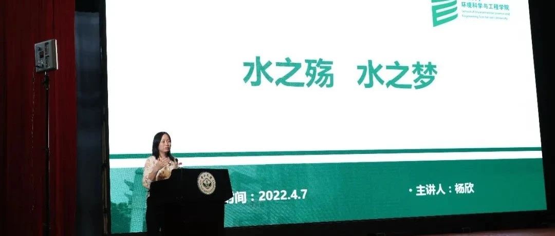 专业导学公开课 | 环境科学与工程学院杨欣教授:水之殇 水之梦