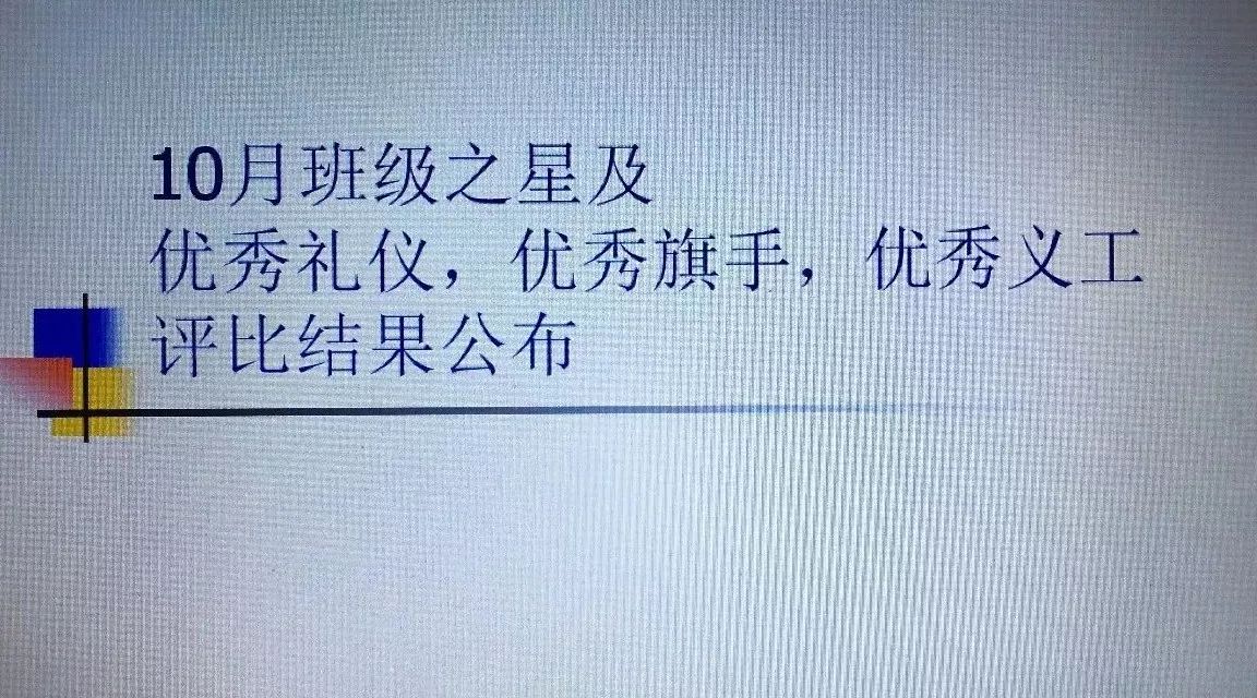 10月班级之星及优秀礼仪,优秀旗手,优秀义工评比结果公布