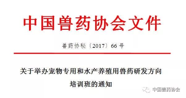 关于举办宠物专用和水产养殖用兽药研发方向培训班的通知
