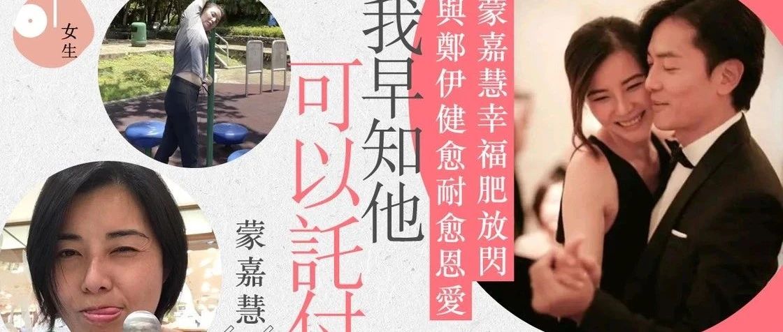 蒙嘉慧露出小肚腩「幸福肥」放闪,郑伊健「肥婆论」二人恩爱15年