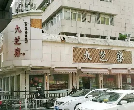 年,是杭城著名的"三斋二和"食品商店之一,即九芝斋,采芝斋,颐香斋