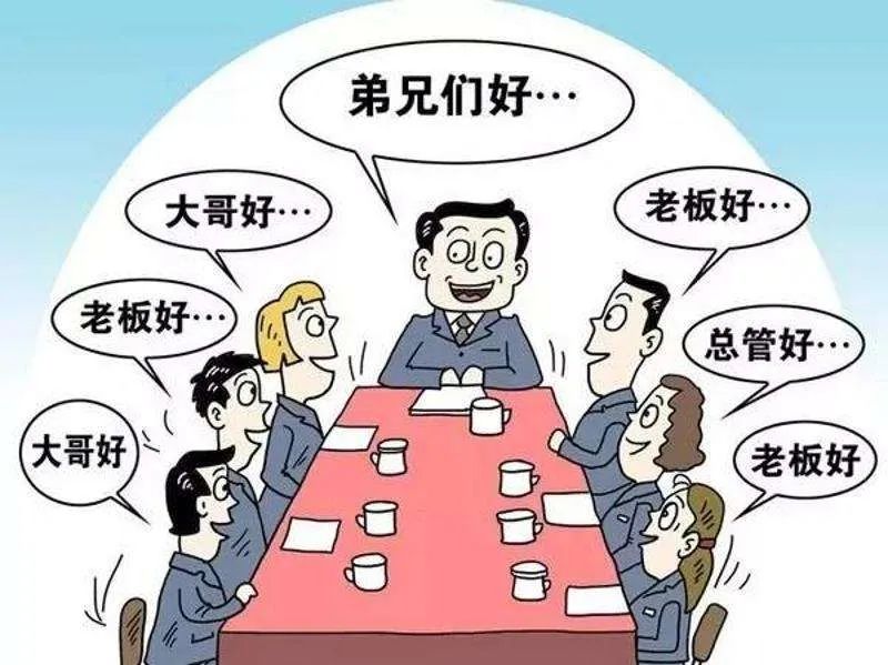 职场新风去总化其实比起花名更重要的是掌握这一点