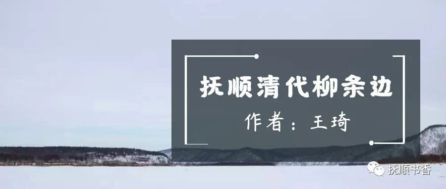 王琦专栏丨抚顺清代柳条边