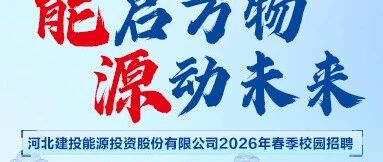 建投能源26届春招