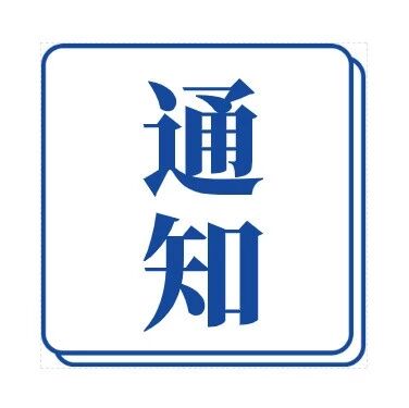 【通知】关于新出报到证领取发放的通知