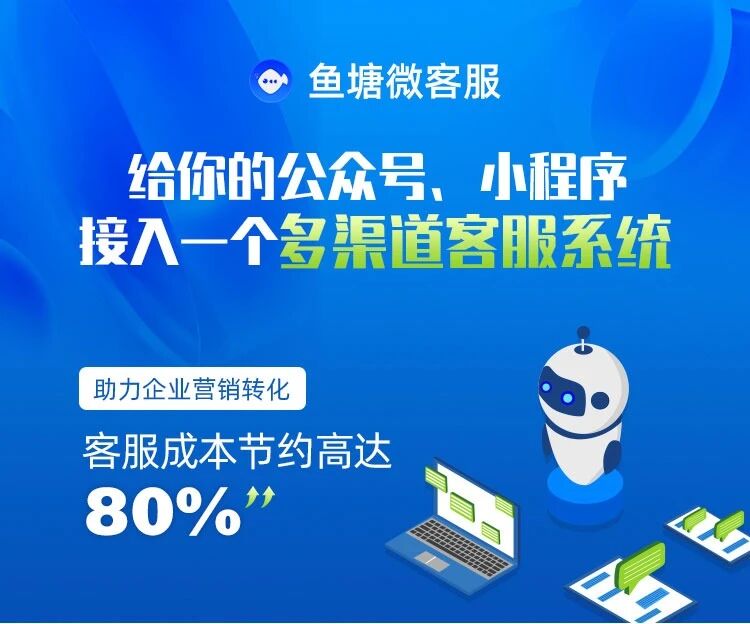 鱼塘公众号小程序客服系统